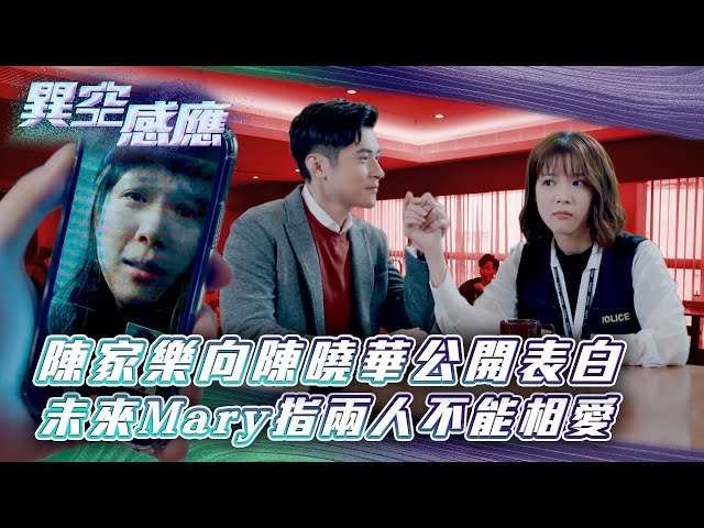 ⁣異空感應｜ 陳家樂向陳曉華公開表白 未來Mary指二人不能相愛(Eng sub/繁/簡字幕)｜陳家樂｜陳曉華｜科幻｜懸疑｜第十六集劇集精華｜TVB港劇精華