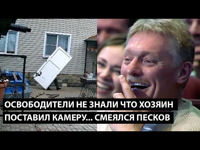 ⁣Освободители не знали что хозяин поставил камеру... СМЕЯЛСЯ ДАЖЕ ПЕСКОВ!