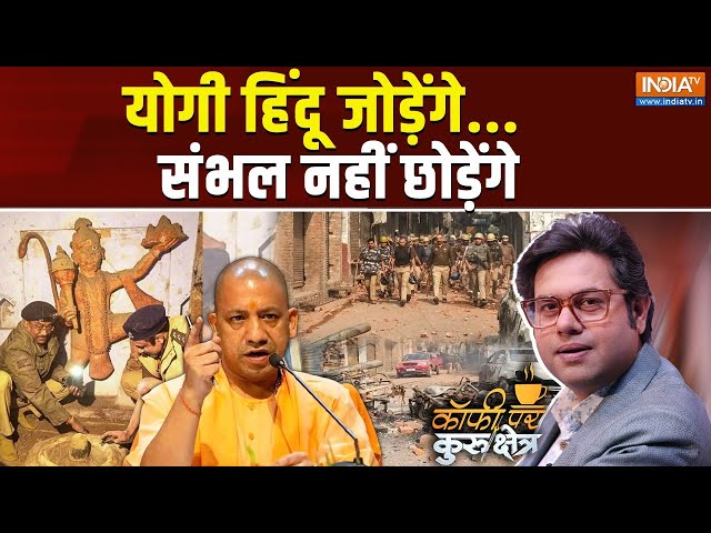 ⁣Coffee Par Kurukshetra LIVE: योगी हिंदू जोड़ेंगे...संभल नहीं छोड़ेंगे | Sambhal Mandir | CM Yogi