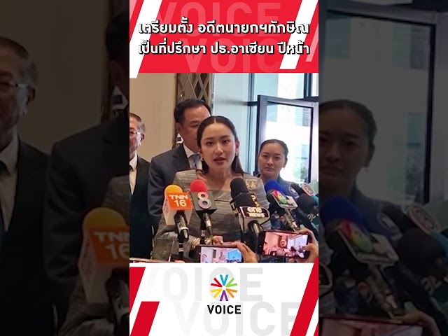 ⁣เตรียมตั้ง อดีตนายกฯทักษิณ เป็นที่ปรึกษา ปธ.อาเซียน ปีหน้า