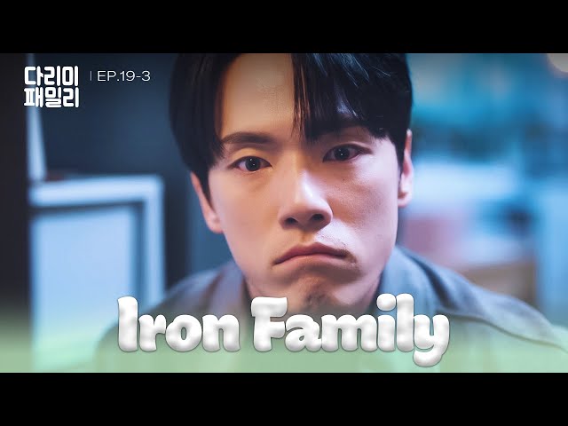 ⁣Eavesdrop [Iron Family : EP.19-3] | KBS WORLD TV 241214