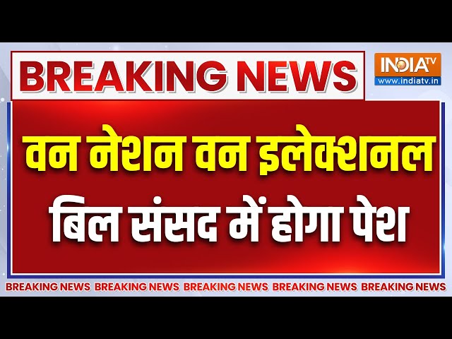 ⁣Breaking News : Lok Sabha में पेश होगा One Nation One Election Bill | Parliament Session | PM Modi