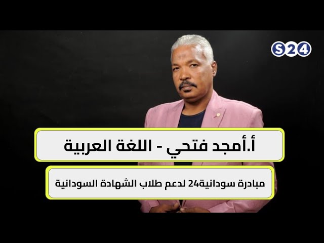 ⁣مبادرة سودانية24 لدعم طلاب الشهادة السودانية - اللغة العربية