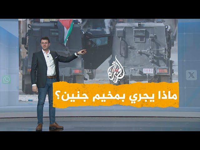 ⁣شبكات | لماذا تشتبك السلطة الفلسطينية مع مقاتلي الفصائل الفلسطينية بمخيم جنين؟