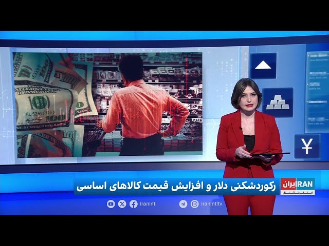 ⁣اقتصاد و بازار: رکوردشکنی دلار و افزایش قیمت کالاها؛ اعتراض کارگران به بی‌برقی صنایع