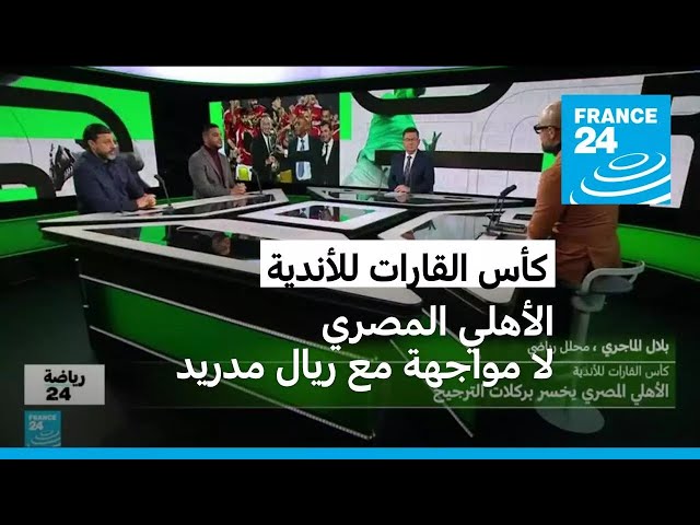 ⁣بعد خسارة الأهلي المصري.. لا مواجهة مع ريال مدريد في نهائي كأس القارات للأندية!