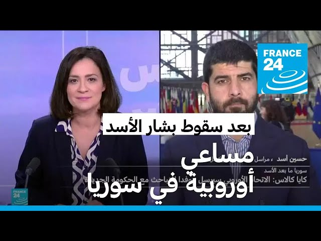 ⁣الاتحاد الأوروبي سيرسل موفدا للتباحث مع الحكومة الجديدة في سوريا