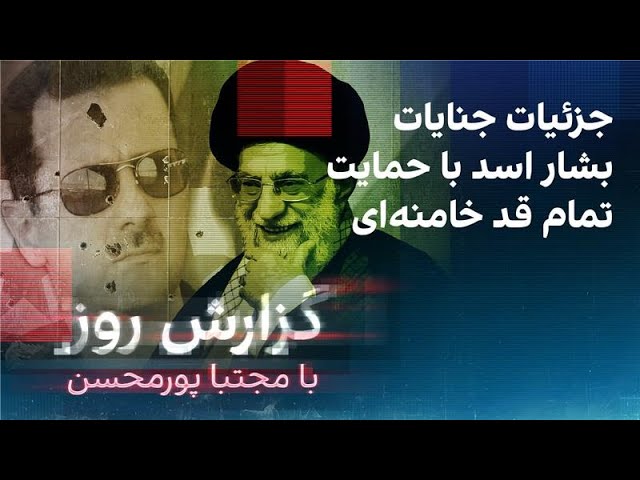 ⁣گزارش روز با مجتبا پورمحسن: جزئیات جنایات بشار اسد با حمایت تمام قد خامنه‌ای