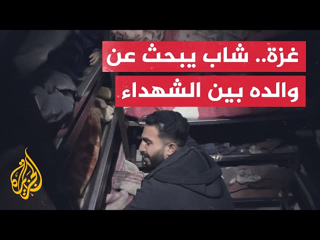 ⁣شاب فلسطيني يبحث عن والده بين الشهداء بمجمع ناصر في خان يونس