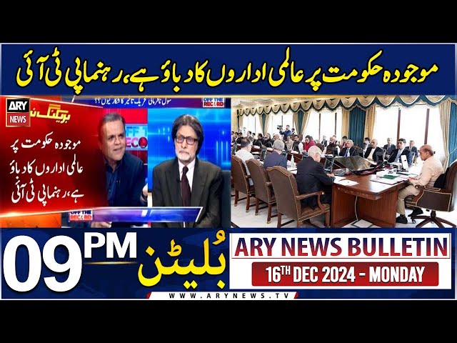 ⁣ARY News 9 PM Bulletin | 16th DEC 2024 | Raoof Hasan's Huge Statement