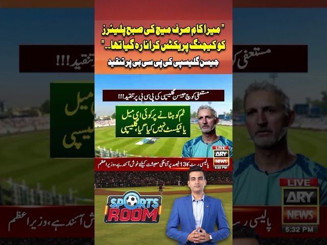 ⁣#sportsroom #jasongillespie #pakistancricket #pakistancricketteam #pcb #mohsinnaqvi #shorts