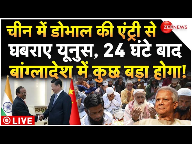 ⁣Ajit Doval China Visit Against Bangladesh LIVE : चीन में डोभाल की एंट्री से घबराया पूरा बांग्लादेश!