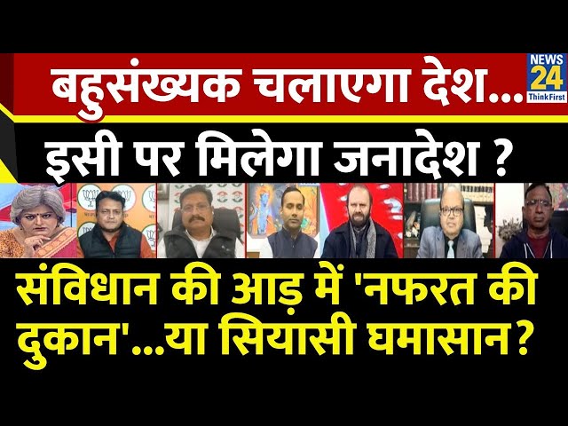 ⁣Sabse Bada Sawal : बहुसंख्यक चलाएगा देश...इसी पर मिलेगा जनादेश ? Garima Singh के साथ LIVE