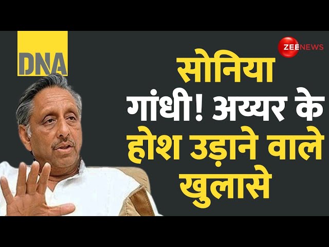 ⁣DNA: सोनिया गांधी! अय्यर के होश उड़ाने वाले खुलासे | Mani Shankar Aiyar A Maverick in Politics |Book