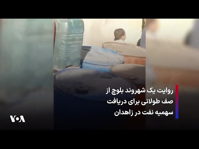 ⁣روایت یک شهروند بلوچ از صف طولانی برای دریافت سهمیه نفت در زاهدان