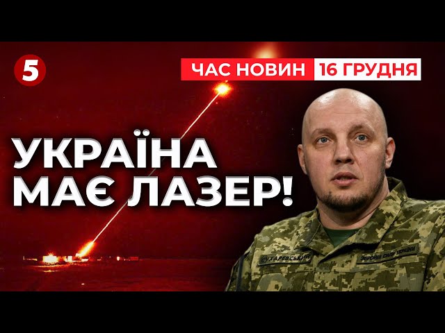 ⁣ЦЕ ПРОРИВ! Україна має лазерне озброєння "Тризуб"! Час новин 19:00 16.12.24