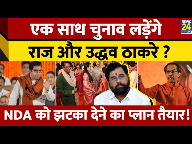 ⁣Maharashtra Politics:साथ आएंगे Uddhav Thackeray और Raj Thackeray! NDA को झटका देने का प्लान तैयार?