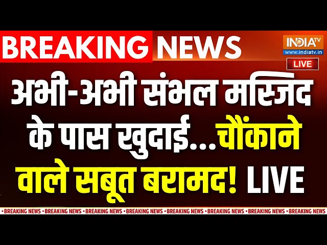 ⁣Big Action In Sambhal Masjid LIVE : अभी-अभी संभल मस्जिद के पास खुदाई...चौंकाने वाले सबूत बरामद!