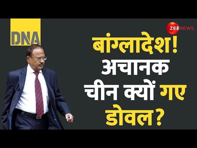 ⁣DNA: बांग्लादेश! अचानक चीन क्यों गए डोवल? | Ajit Dhoval China Visit Update | Bangladesh Pakistan