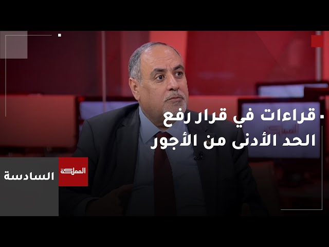 ⁣اتحاد نقابات عمّال الأردن: رفع الحد الأدنى راعى مصلحة صاحب العمل والعامل