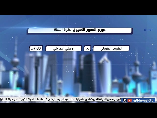 ⁣الكويت الكويتي يلتقي الأهلي البحريني اليوم ضمن دوري السوبر الآسيوي لكرة السلة