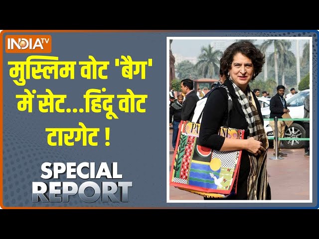 ⁣Special Report: मुस्लिम वोट 'बैग' में सेट...हिंदू वोट टारगेट ! | Priyanka Gandhi | Palesti