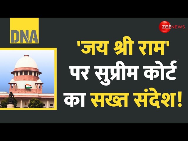 ⁣DNA: 'जय श्री राम' पर सुप्रीम कोर्ट का सख्त संदेश! | Jai Shriram | Supreme Court Reaction 