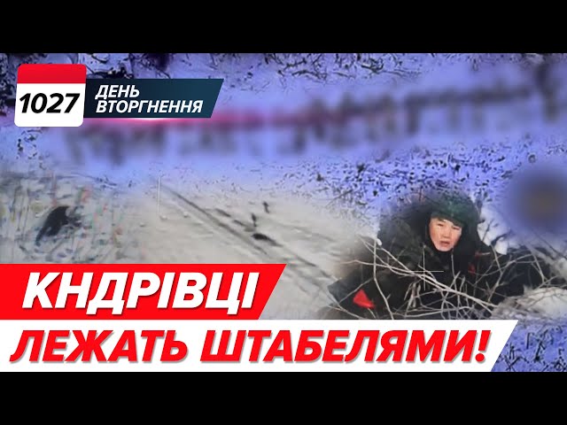 ⁣⚡️ КНДР на фронті: вже відомі ВТРАТИ!  путін знову про ЧЕРВОНІ ЛІНІЇ. Погрожує Заходу? 1027 день