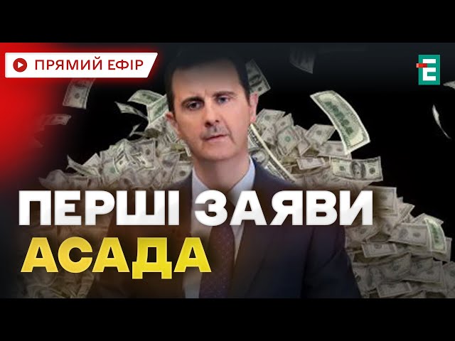 ⁣❗Перша ЗАЯВА АСАДА після падіння його режиму в Сирії: що стверджує диктатор Термінові НОВИНИ