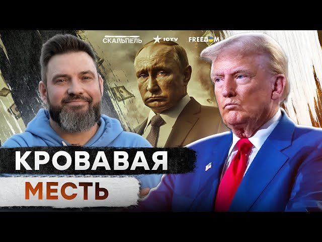 ⁣Роковая ОШИБКА! Путин ПОШЕЛ ПРОТИВ Трампа и РЕШИЛ…  Деду ПОКАЖУТ свое МЕСТО?