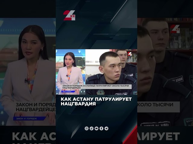 ⁣Как Астану патрулирует Нацгвардия