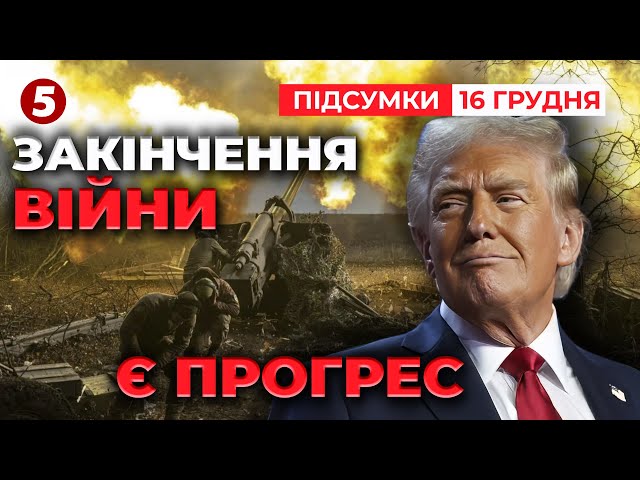 ⁣⚡Є прогрес!? НОВА заява Трампа! Що наговорив?  | 1027 день | Час новин: підсумки 16.12.24