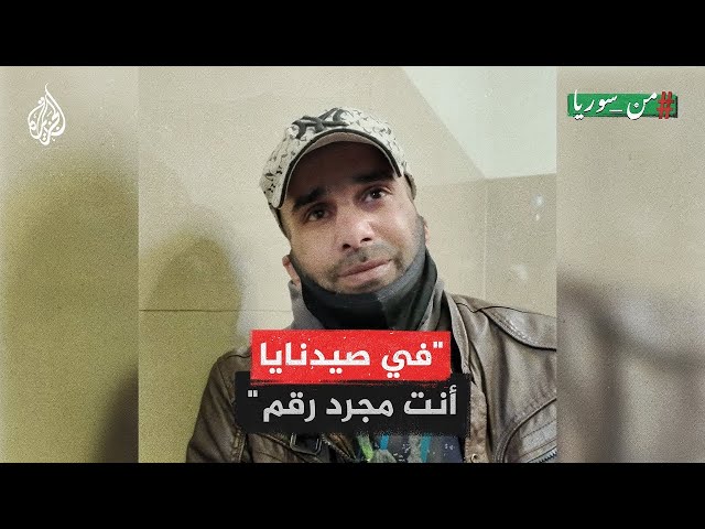 ⁣من سوريا | ناجٍ من سجن صيدنايا الأحمر يروي تفاصيل 4 أعوام من الاعتقال حتى التحرير