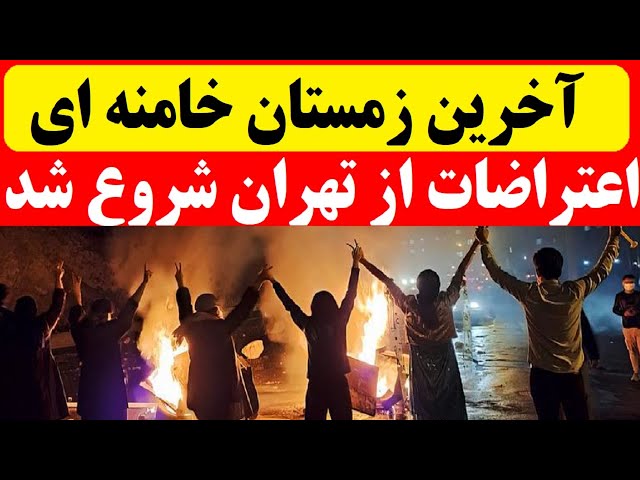 ⁣ایران در آستانه انفجار، خشم خیابانی مردم  در تهران و آغاز اعتراضات؛ این آخرین زمستان خامنه‌ای است؟