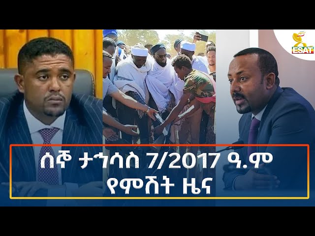 ⁣Ethiopia - Esat Amharic Night time news 16 December 2024