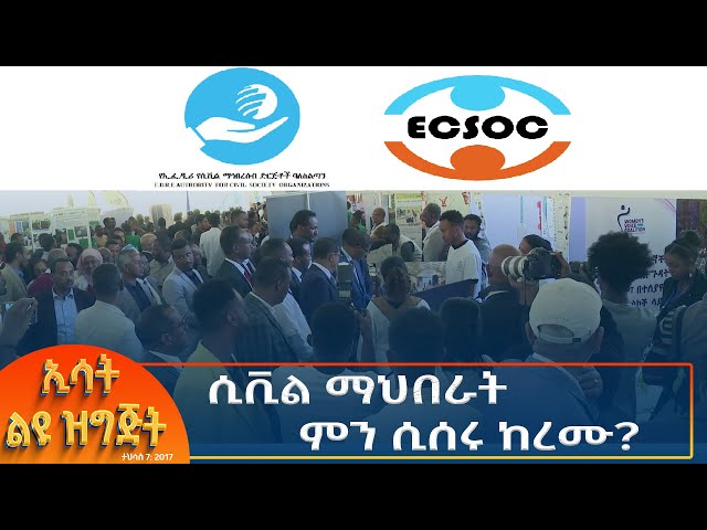 ⁣Ethiopia - Esat special ሲቪል ማህበራት ምን ሲሰሩ ከረሙ? 16 December 2024