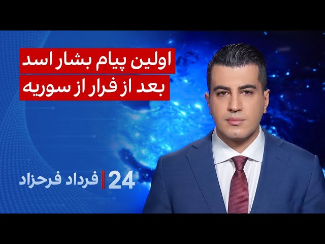 ⁣‏‏‏﻿﻿۲۴ با فرداد فرحزاد: اولین پیام بشار اسد بعد از فرار از سوریه