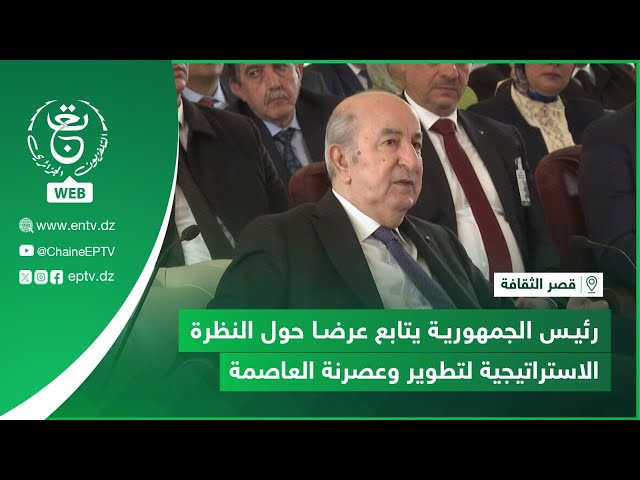 ⁣قصر الثقافة | رئيس الجمهورية يتابع عرضا حول النظرة الاستراتيجية لتطوير وعصرنة العاصمة