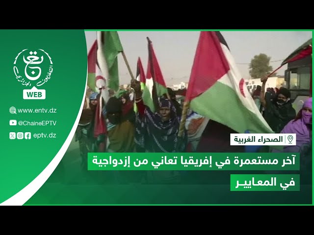 ⁣الصحراء الغربية – آخر مستعمرة في إفريقيا تعاني من إزدواجية في المعايير