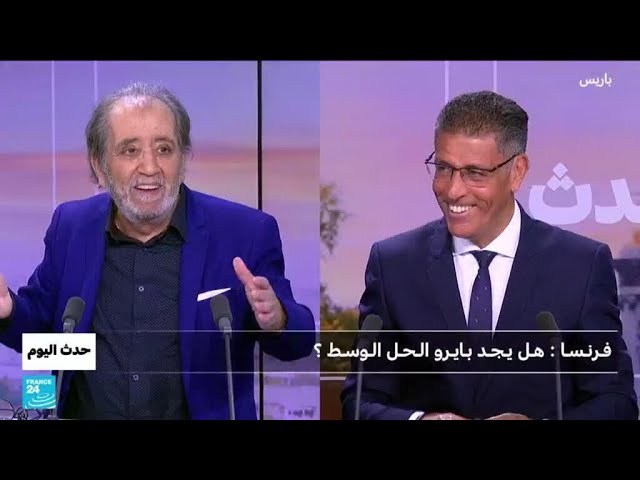 ⁣فـرنـسـا : هـل يـجـد بـايـرو الـحـل الـوسـط؟ • فرانس 24 / FRANCE 24