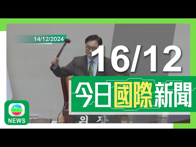 ⁣香港無綫｜國際新聞｜2024年12月16日｜國際｜【南韓戒嚴風波】憲法法院下周五就彈劾案審前聆訊 尹錫悅再拒收傳喚通知｜斐濟五星級度假村多名入住遊客疑酒精中毒 澳洲更新對當地旅遊警示｜TVB News