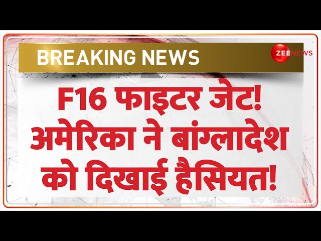 ⁣F16 फइटर जेट! अमेरिका ने बांग्लादेश को दिखाई हैसियत! | US Blocks Bangladesh’s F-16 Fighter Jet