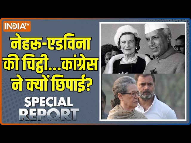 ⁣Special Report : 7 समंदर पार की चिट्ठी...कांग्रेस ने क्यों छिपाई? | Nehru Letters Row | Sonia Gandhi