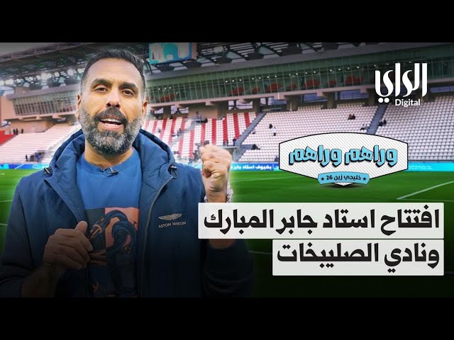 ⁣وراهم وراهم شو | افتتاح استاد جابر المبارك ونادي الصليبخات