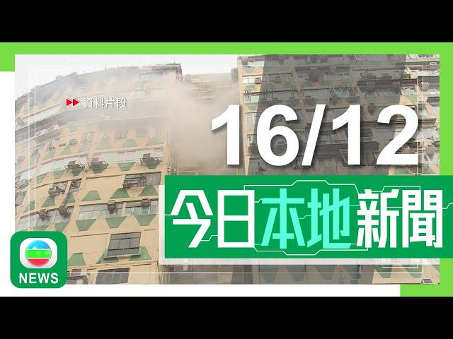 ⁣香港無綫｜港澳新聞｜2024年12月16日｜港澳｜消防處巡查較高危樓宇發逾八千張消除火警危險通知書 近三成涉防煙門被楔開｜消委會接涉夾公仔機店投訴按年急增兩倍 倡當局檢視相關法例規管｜TVB News