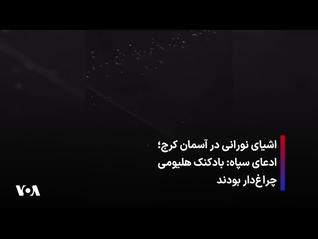 ⁣اشیای نورانی در آسمان کرج؛ ادعای سپاه: بادکنک هلیومی چراغ‌دار بودند