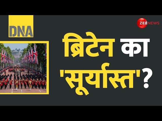 ⁣DNA: ब्रिटेन का 'सूर्यास्त' | British Army | Hindi News | World News |