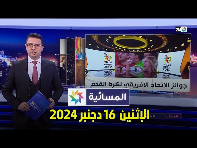 ⁣المسائية : الإثنين 16 دجنبر 2024