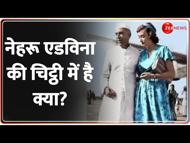 ⁣नेहरु एडविना की चिट्ठी में है क्या? सरकार ने क्यों मांगी? | PM Museum’s Request to Rahul Gandhi