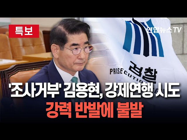 ⁣[특보] '조사 거부' 김용현 강제연행 시도…강력 반발에 무산 / 연합뉴스TV (YonhapnewsTV)